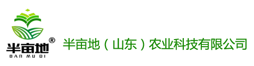 半亩地(山东)农业科技有限公司
